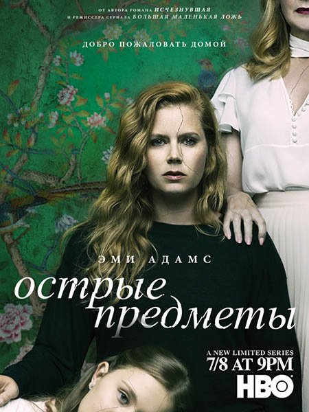 Острые предметы (1 сезон) / Sharp Objects