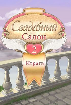 Свадебный салон 2