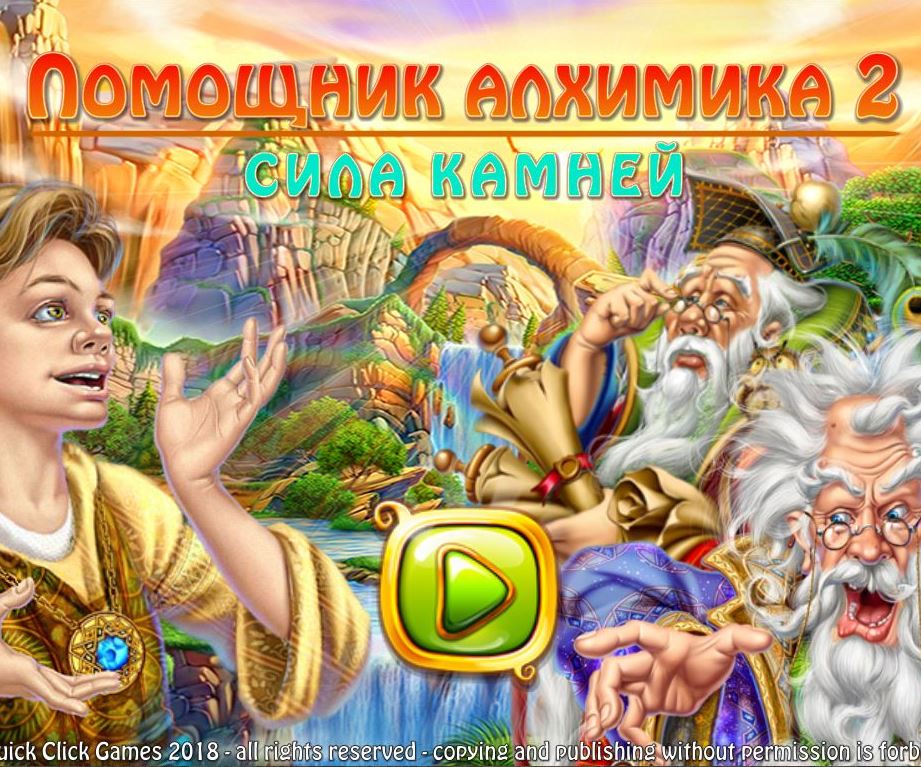 Помощник алхимика 2. Сила камней