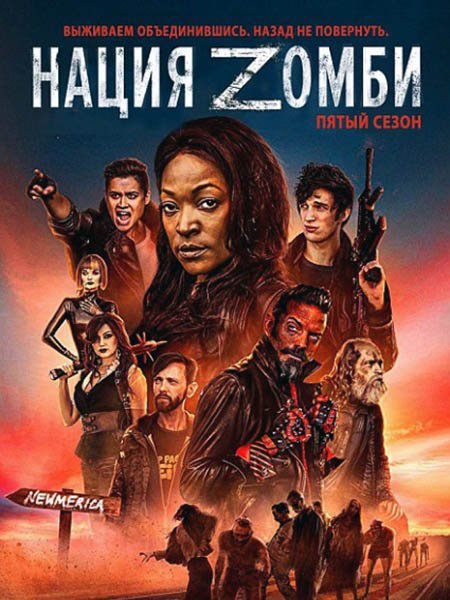 Нация Z (5 сезон) / Z Nation