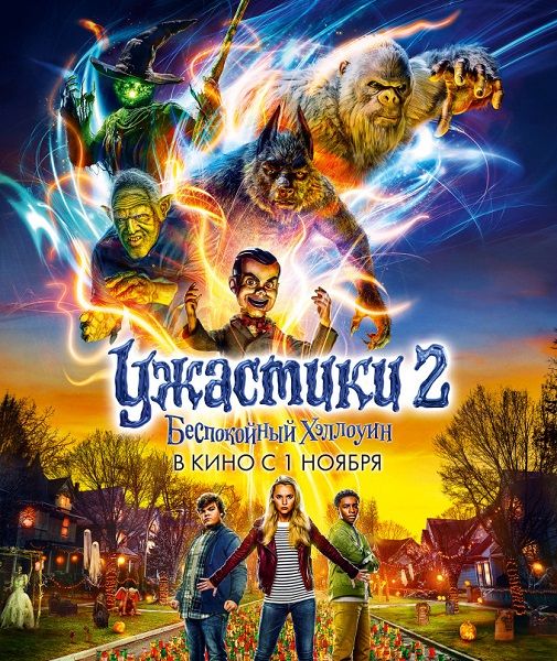 Ужастики 2: Беспокойный Хэллоуин