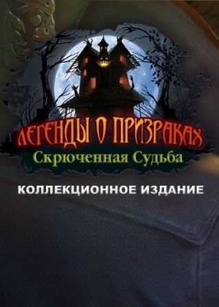 Легенды о призраках 13. Скрюченная судьба. Коллекционное издание