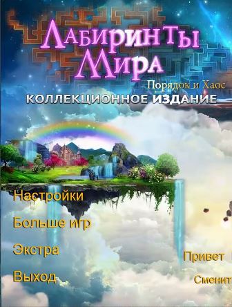 Лабиринты мира 8. Порядок и хаос. Коллекционное издание