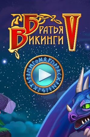 Братья викинги 5