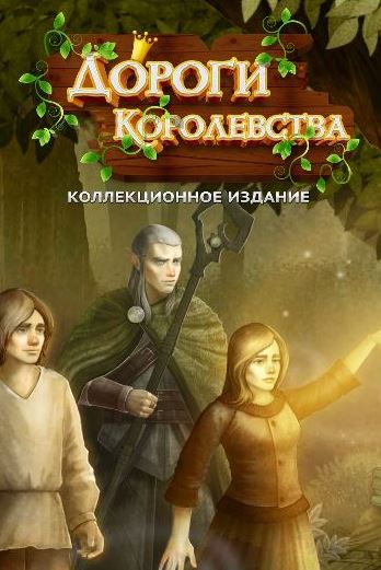 Дороги королевства. Коллекционное издание