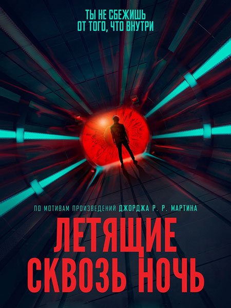 Летящие сквозь ночь (1 сезон) / Nightflyers