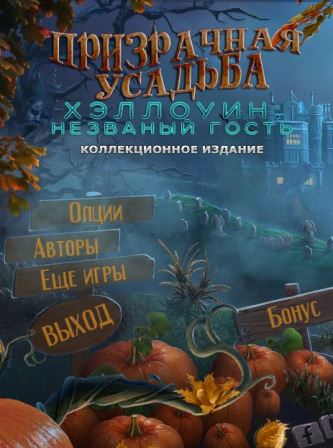 Призрачная усадьба 5. Хеллоуин. Незваный гость. Коллекционное издание