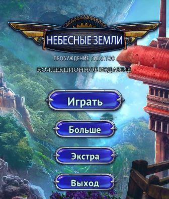 Небесные Земли: Пробуждение Гигантов. Коллекционное издание