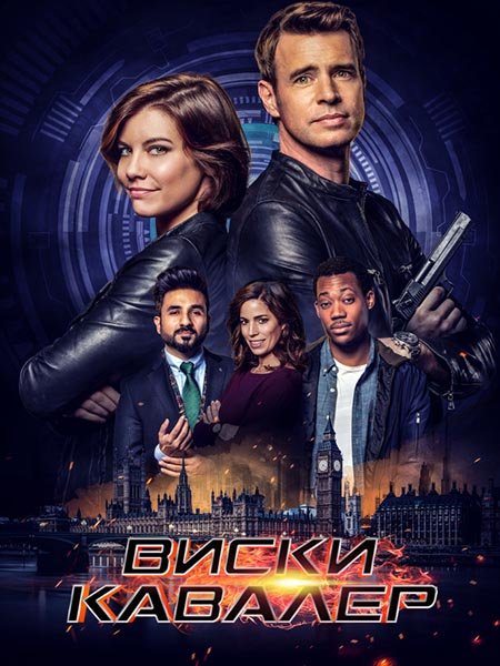 Виски Кавалер (1 сезон) / Whiskey Cavalier