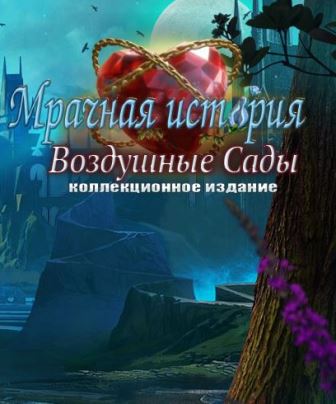 Мрачная история 11. Воздушные сады. Коллекционное издание