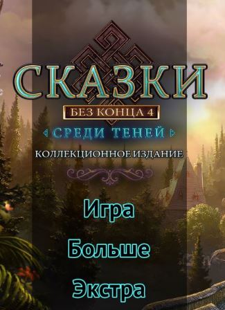 Сказки без конца 4. Среди теней. Коллекционное издание