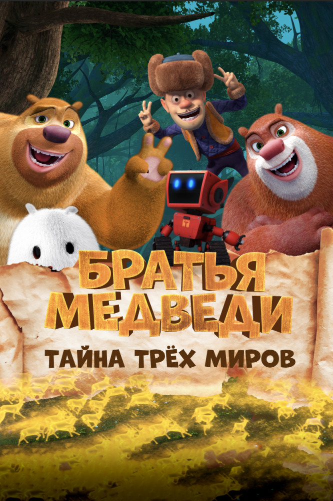 Братья Медведи: Тайна трёх миров