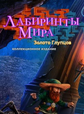 Лабиринты мира 10. Золото глупцов. Коллекционное издание