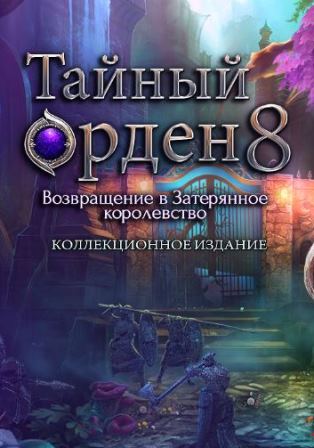 Тайный орден 8. Возвращение в Затерянное королевство. Коллекционное издание