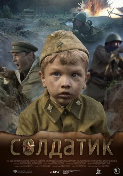 Солдатик (2018)