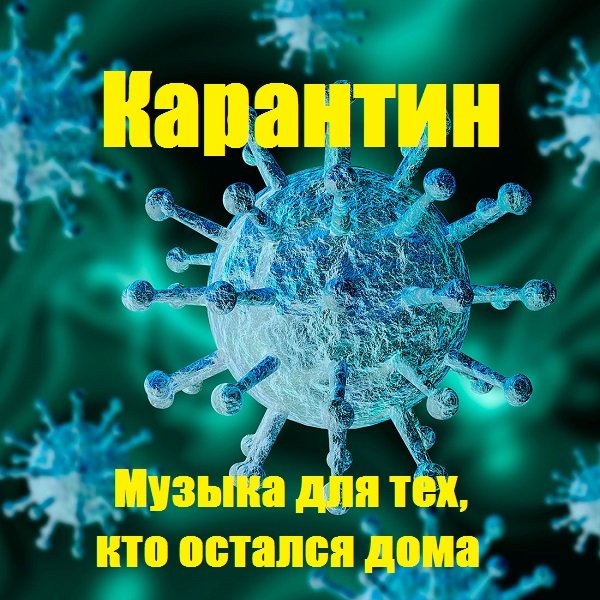 Карантин. Музыка для тех, кто остался дома