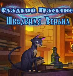 Сладкий пасьянс. Школьная ведьма