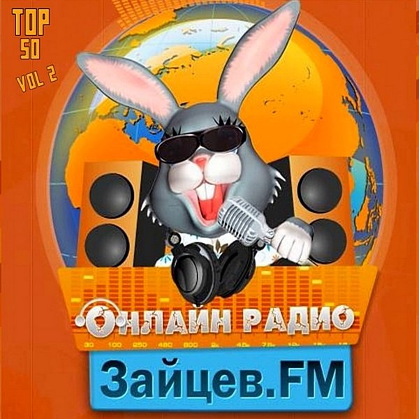 Зайцев FM: Тор 50 Май Vol.2