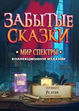 Забытые сказки. Мир Спектры. Коллекционное издание