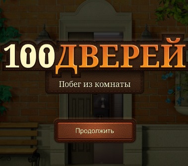 100 дверей. Побег из комнаты