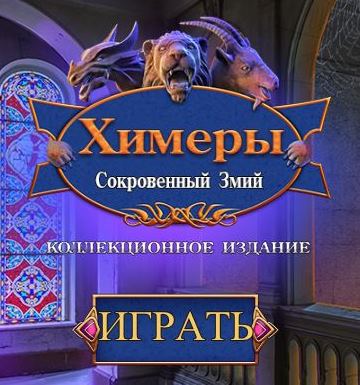 Химеры 11. Сокровенный змий. Коллекционное издание