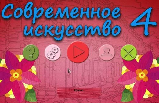 Современное искусство 4