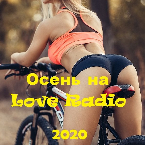 Осень на Love Radio