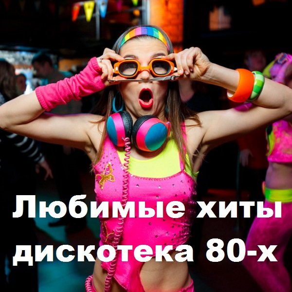 Любимые хиты. Дискотека 80-х