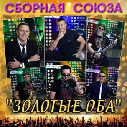 Сборная Союза - Золотые оба