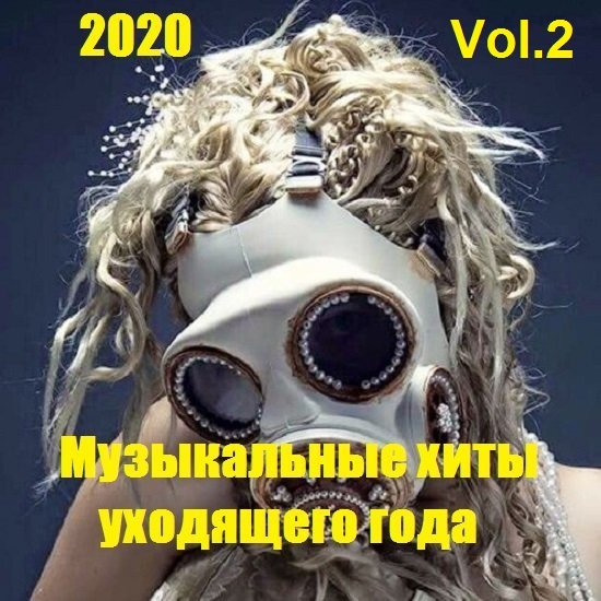 Музыкальные хиты уходящего года Vol.2