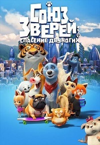 Союз зверей: Спасение двуногих