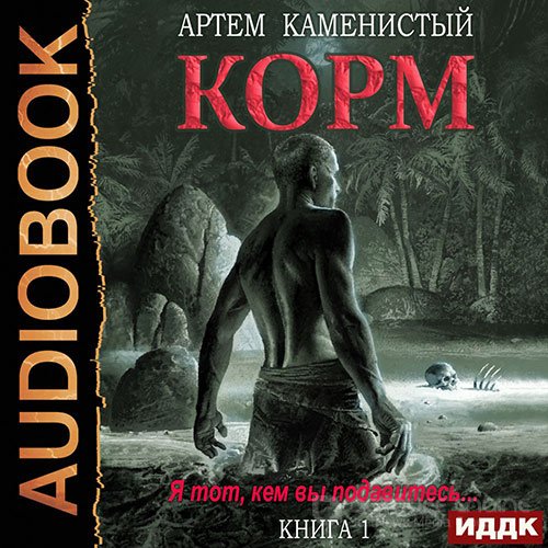 Каменистый Артём. Корм. Книга 1 (Аудиокнига)