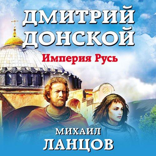 Ланцов Михаил. Дмитрий Донской. Империя Русь (Аудиокнига)