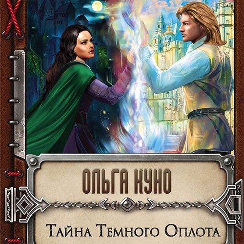 Куно Ольга. Тайна Тёмного Оплота (Аудиокнига)