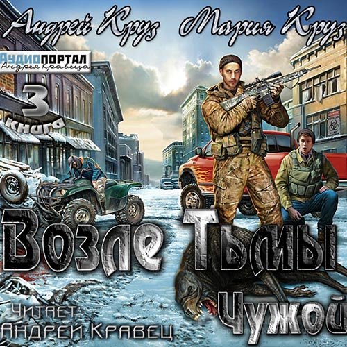 Круз Андрей, Круз Мария. Возле тьмы.Чужой (Аудиокнига)