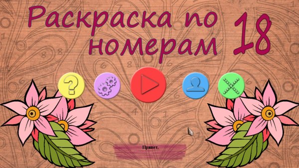 Раскраска по номерам 18