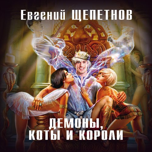 Щепетнов Евгений. Демоны, коты и короли (Аудиокнига)