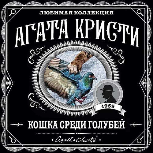 Кристи Агата. Кошка среди голубей (Аудиокнига)