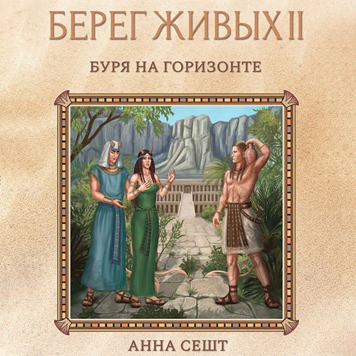 Сешт Анна. Берег Живых. Буря на горизонте (Аудиокнига)