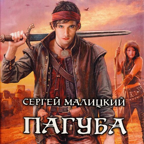 Малицкий Сергей. Пепел богов. Пагуба (Аудиокнига)