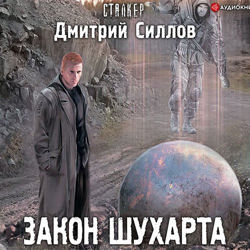 Силлов Дмитрий. Снайпер. Закон Шухарта (Аудиокнига)