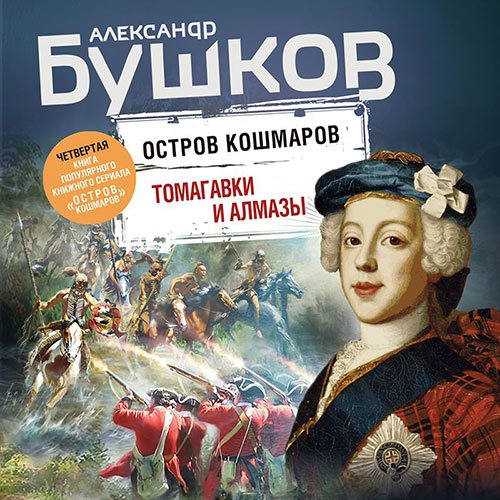 Бушков Александр. Остров кошмаров. Томагавки и алмазы (Аудиокнига)