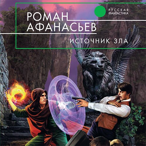 Афанасьев Роман. Астрал. Источник Зла (Аудиокнига)