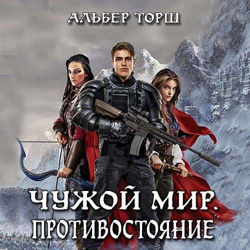 Торш Альбер. Чужой мир. Противостояние (Аудиокнига)