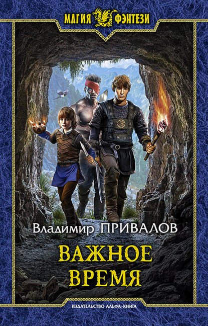 Привалов Владимир. Важное время (Аудиокнига)