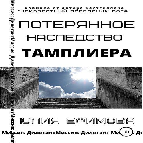 Ефимова Юлия. Потерянное наследство тамплиера (Аудиокнига)