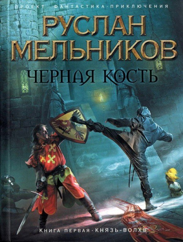 Мельников Руслан. Чёрная кость. Князь-волхв (Аудиокнига)