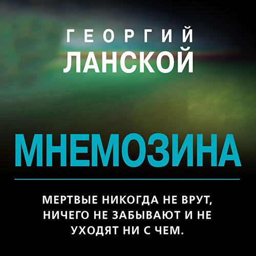 Ланской Георгий. Мнемозина (Аудиокнига)