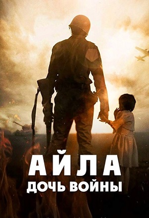 Айла: Дочь войны