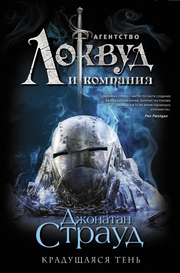 Страуд Джонатан. Агентство «Локвуд и компания». Крадущаяся тень (Аудиокнига)